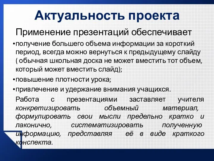 Актуальность проекта Применение презентаций обеспечивает получение большего объема информации за