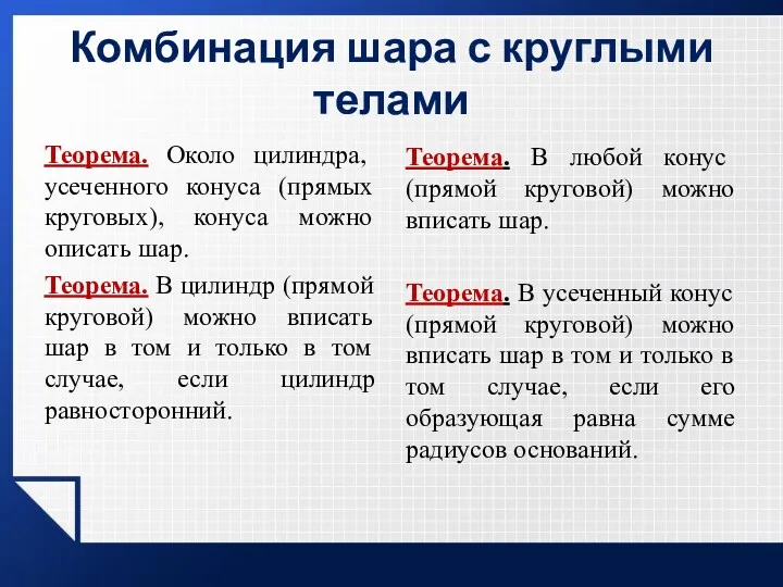 Комбинация шара с круглыми телами Теорема. Около цилиндра, усеченного конуса