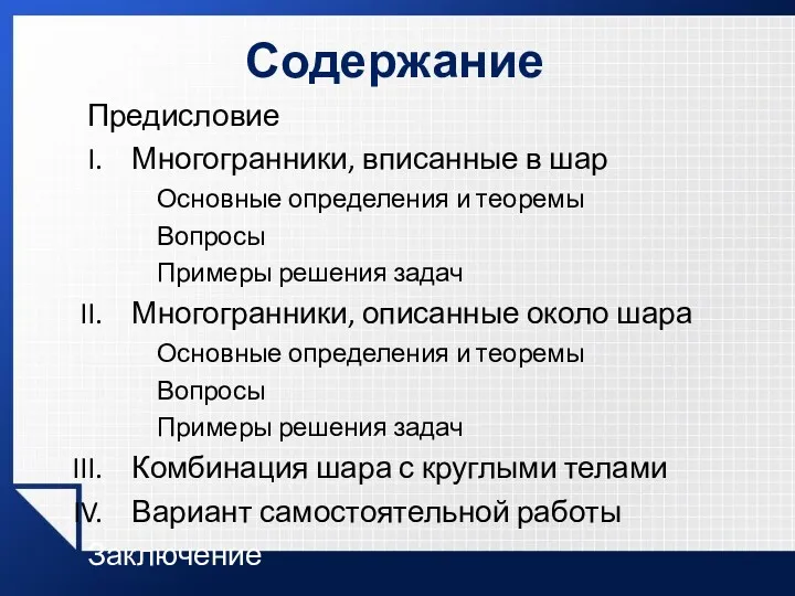 Содержание Предисловие Многогранники, вписанные в шар Основные определения и теоремы