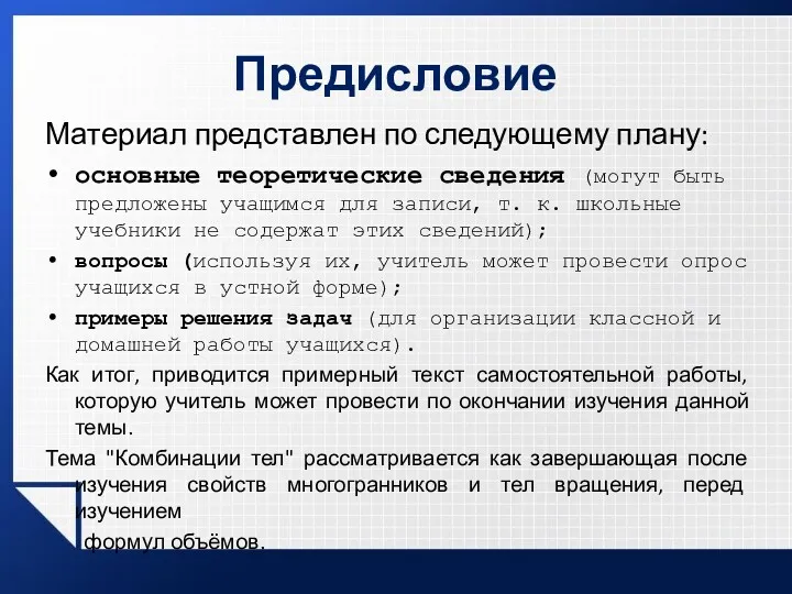 Предисловие Материал представлен по следующему плану: основные теоретические сведения (могут