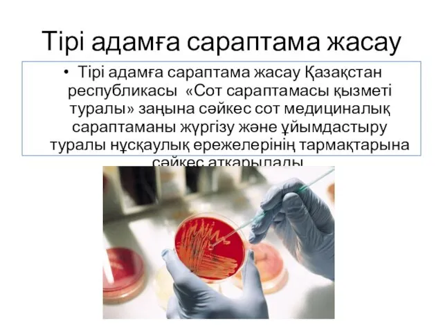 Тірі адамға сараптама жасау Тірі адамға сараптама жасау Қазақстан республикасы