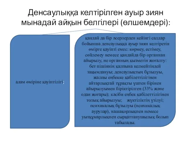 Денсаулыққа келтірілген ауыр зиян мынадай айқын белгілері (өлшемдері): адам өміріне