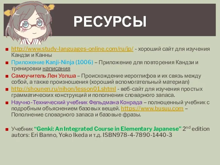 http://www.study-languages-online.com/ru/jp/ - хороший сайт для изучения Кандзи и Канны Приложение