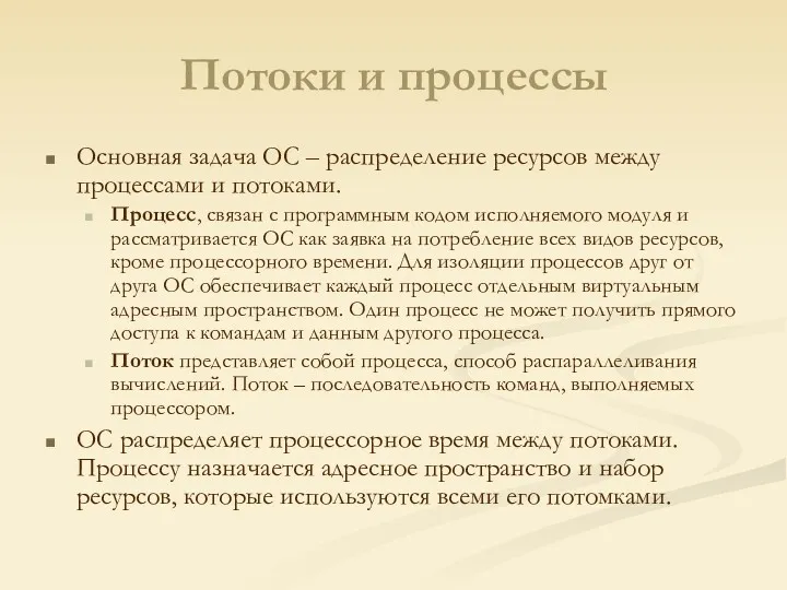 Потоки и процессы Основная задача ОС – распределение ресурсов между