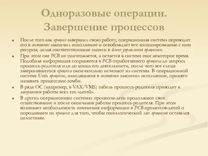 Одноразовые операции. Завершение процессов После того как процесс завершил свою