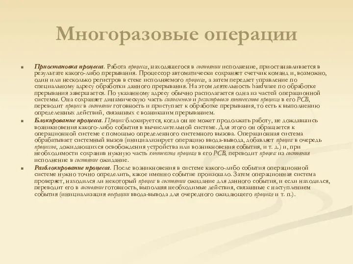 Многоразовые операции Приостановка процесса. Работа процесса, находящегося в состоянии исполнение,