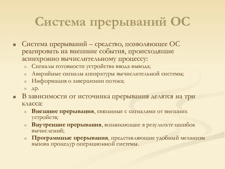 Система прерываний ОС Система прерываний – средство, позволяющее ОС реагировать