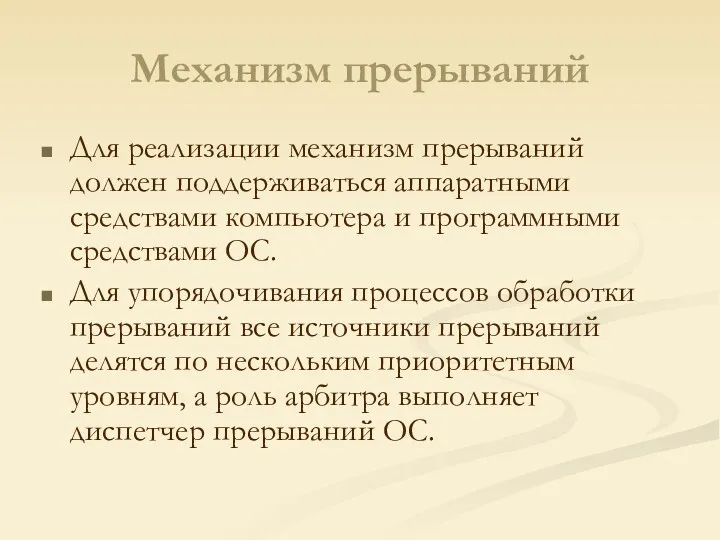 Механизм прерываний Для реализации механизм прерываний должен поддерживаться аппаратными средствами