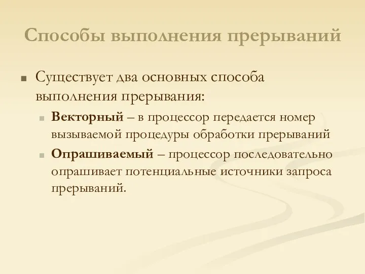 Способы выполнения прерываний Существует два основных способа выполнения прерывания: Векторный