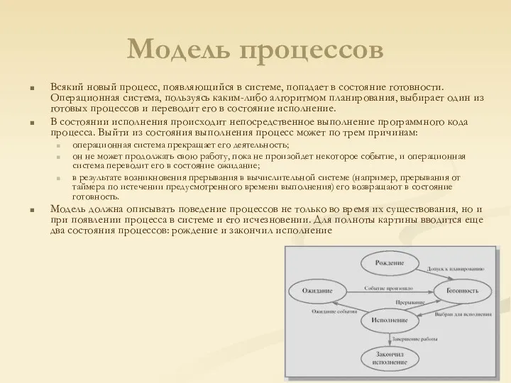 Модель процессов Всякий новый процесс, появляющийся в системе, попадает в