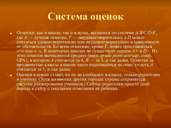 Система оценок Отметки, как в школе, так и в вузах, выдаются по системе