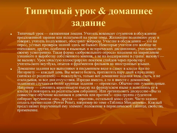 Типичный урок & домашнее задание Типичный урок — оживленная лекция. Учитель вовлекает студентов