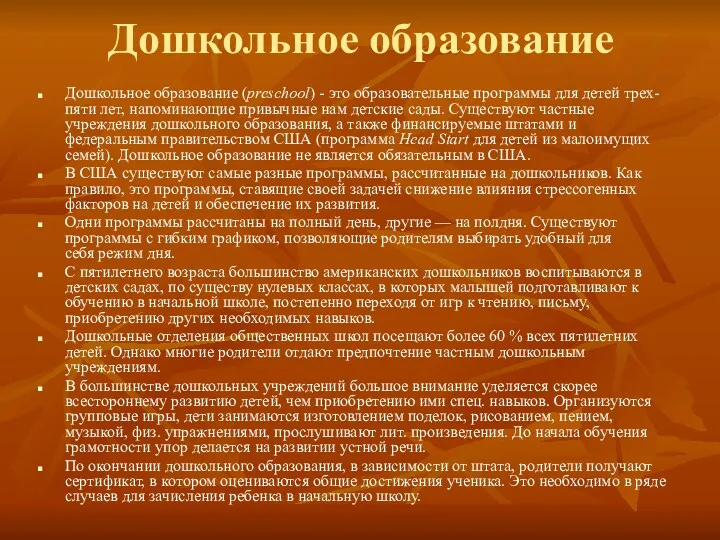 Дошкольное образование Дошкольное образование (preschool) - это образовательные программы для