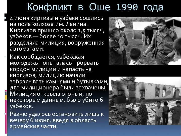 Конфликт в Оше 1990 года 4 июня киргизы и узбеки