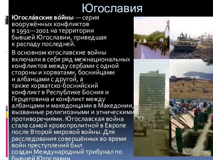 Югославия Югосла́вские во́йны — серия вооружённых конфликтов в 1991—2001 на