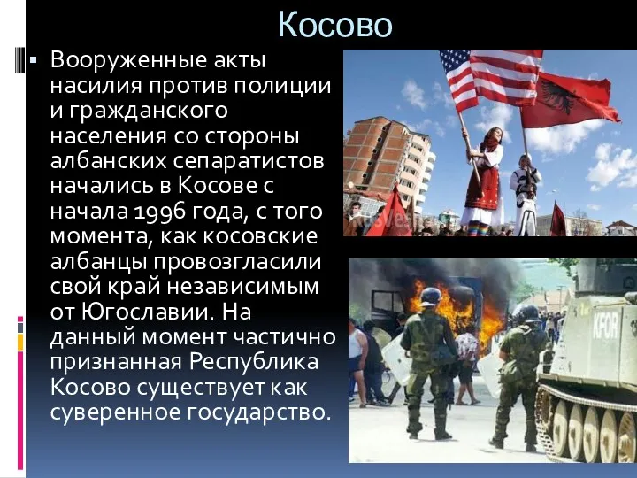 Косово Вооруженные акты насилия против полиции и гражданского населения со