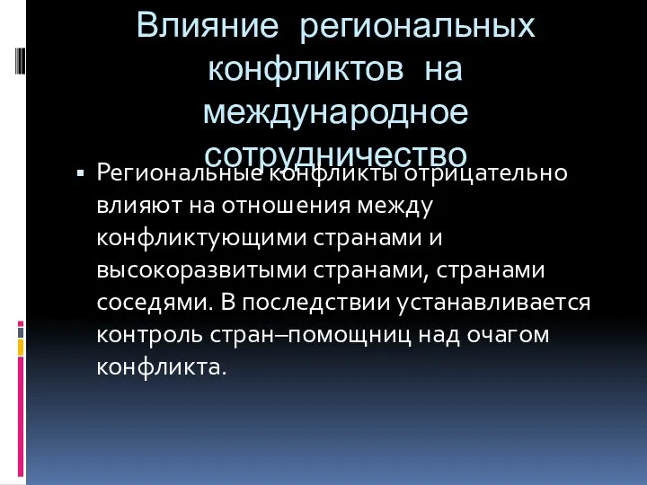 Влияние региональных конфликтов на международное сотрудничество Региональные конфликты отрицательно влияют