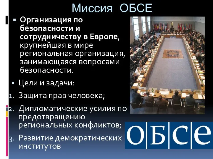 Миссия ОБСЕ Организация по безопасности и сотрудничеству в Европе, крупнейшая