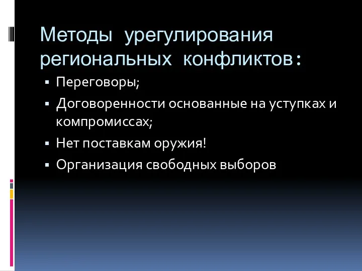 Методы урегулирования региональных конфликтов: Переговоры; Договоренности основанные на уступках и