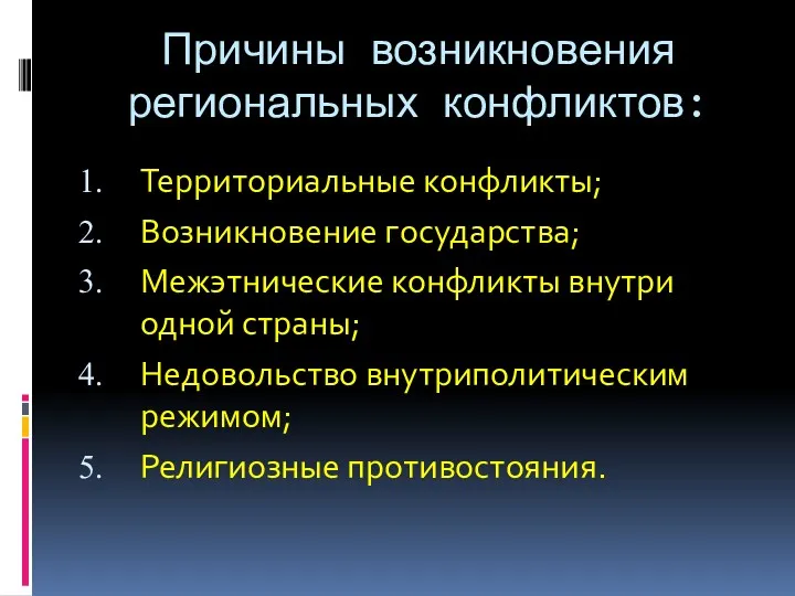 Причины возникновения региональных конфликтов: Территориальные конфликты; Возникновение государства; Межэтнические конфликты