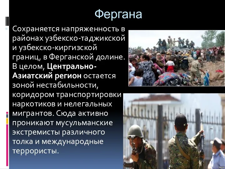 Фергана Сохраняется напряженность в районах узбекско-таджикской и узбекско-киргизской границ, в