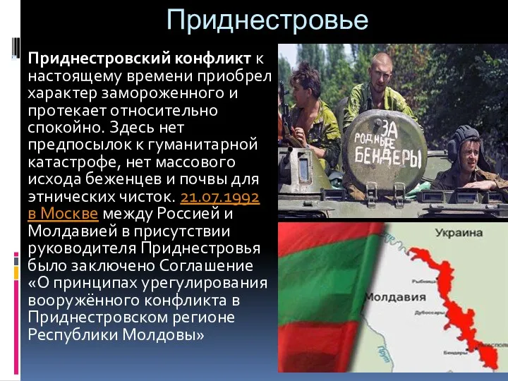 Приднестровье Приднестровский конфликт к настоящему времени приобрел характер замороженного и