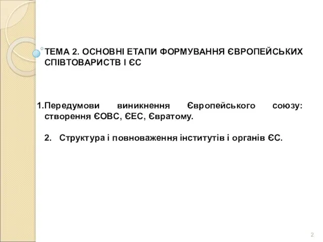 ТЕМА 2. ОСНОВНІ ЕТАПИ ФОРМУВАННЯ ЄВРОПЕЙСЬКИХ СПІВТОВАРИСТВ І ЄС Передумови