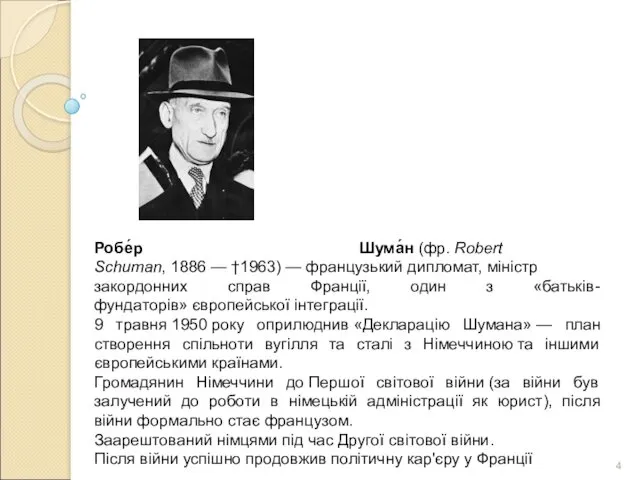 Робе́р Шума́н (фр. Robert Schuman, 1886 — †1963) — французький