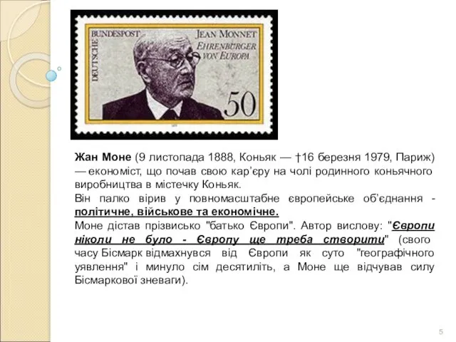 Жан Моне (9 листопада 1888, Коньяк — †16 березня 1979,