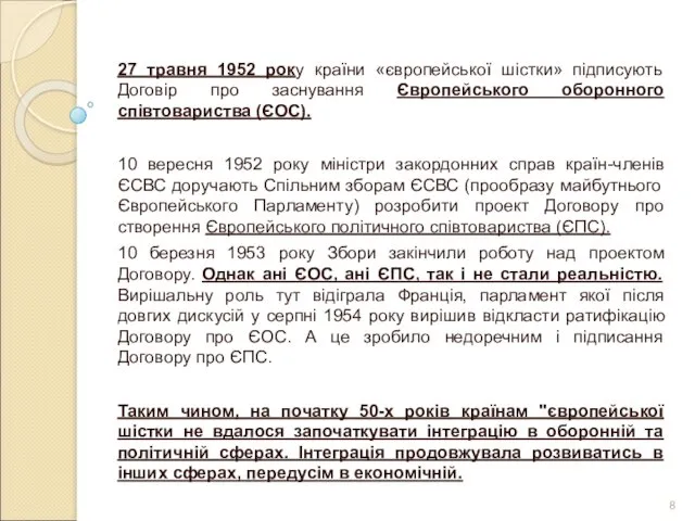 27 травня 1952 року країни «європейської шістки» підписують Договір про