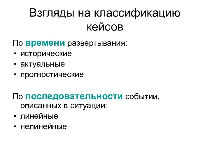 Взгляды на классификацию кейсов По времени развертывания: исторические актуальные прогностические