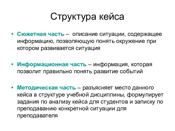 Структура кейса Сюжетная часть – описание ситуации, содержащее информацию, позволяющую