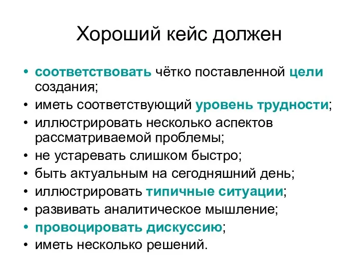 Хороший кейс должен соответствовать чётко поставленной цели создания; иметь соответствующий