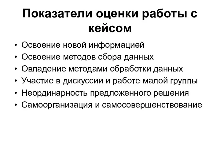 Показатели оценки работы с кейсом Освоение новой информацией Освоение методов