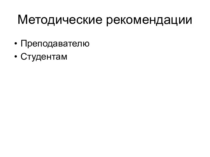 Методические рекомендации Преподавателю Студентам