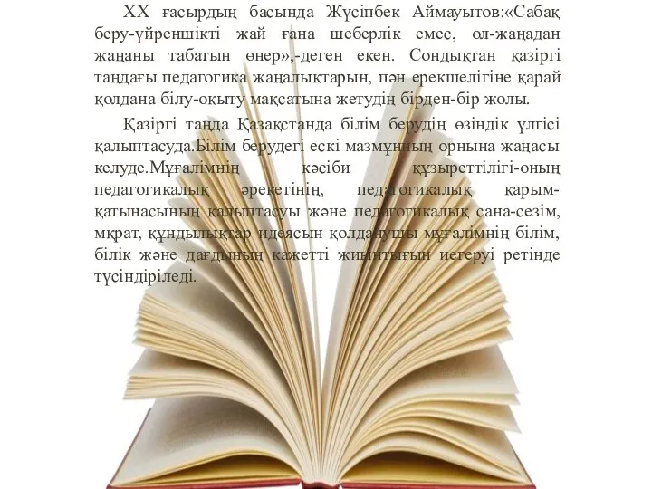 ХХ ғасырдың басында Жүсіпбек Аймауытов:«Сабақ беру-үйреншікті жай ғана шеберлік емес,