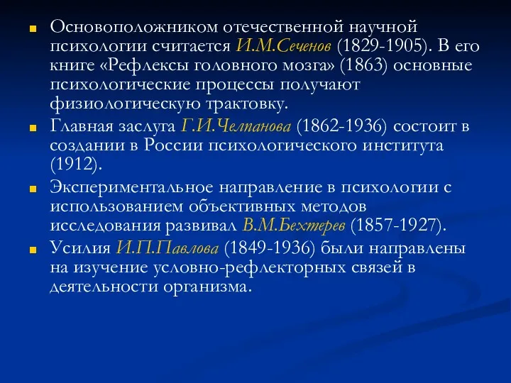 Основоположником отечественной научной психологии считается И.М.Сеченов (1829-1905). В его книге