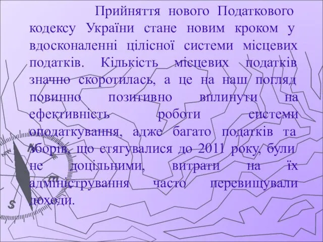 Прийняття нового Податкового кодексу України стане новим кроком у вдосконаленні