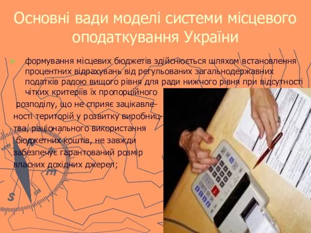 Основні вади моделі системи місцевого оподаткування України формування місцевих бюджетів