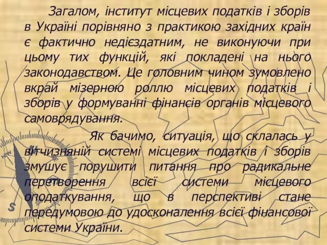 Загалом, інститут місцевих податків і зборів в Україні порівняно з