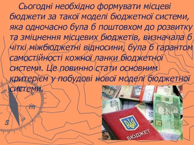 Сьогодні необхідно формувати місцеві бюджети за такої моделі бюджетної системи,