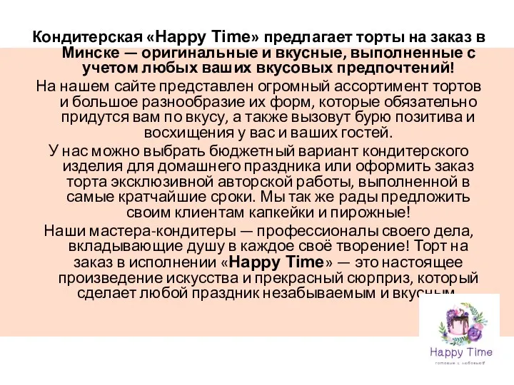 Кондитерская «Happy Time» предлагает торты на заказ в Минске — оригинальные и вкусные,