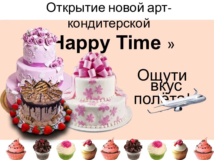 Открытие новой арт-кондитерской «Happy Time » Ощути вкус полёта!