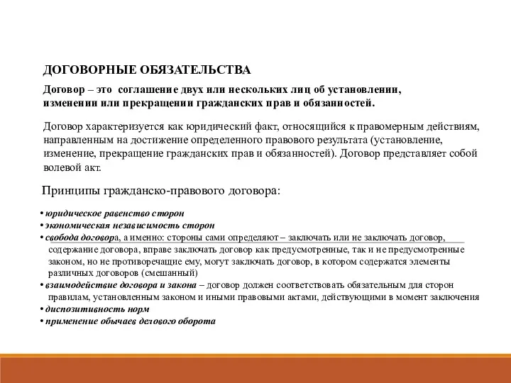 ДОГОВОРНЫЕ ОБЯЗАТЕЛЬСТВА Договор – это соглашение двух или нескольких лиц