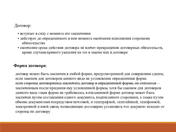 Договор: вступает в силу с момента его заключения действует до