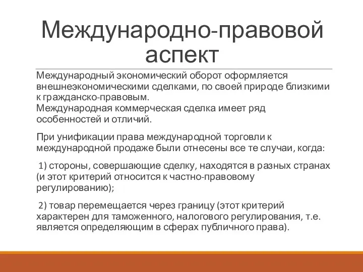 Международно-правовой аспект Международный экономический оборот оформляется внешнеэкономическими сделками, по своей