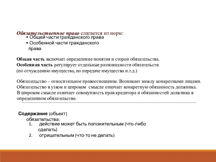 Обязательственное право слагается из норм: Общей части гражданского права Особенной