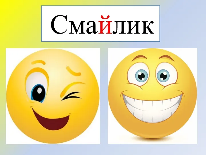 Смайлик