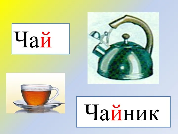 Чайник Чай