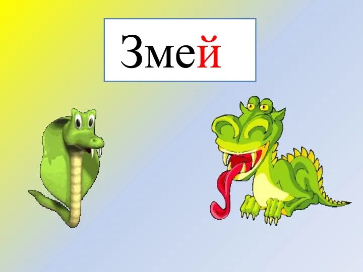 Змей